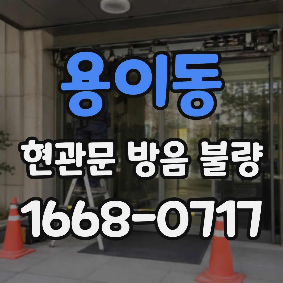 용이동 현관문 방음 불량