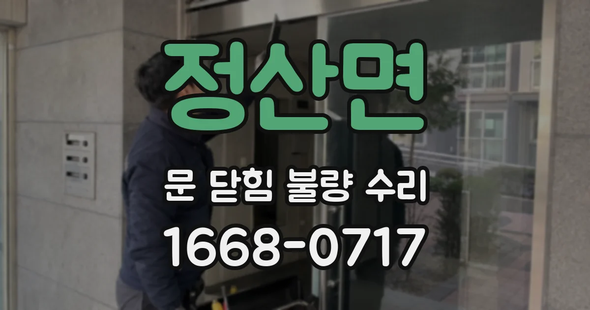 정산면 문 닫힘 불량 수리