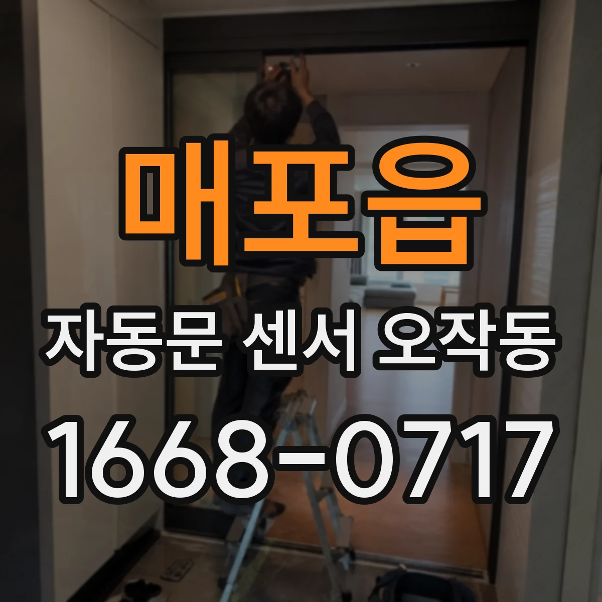 매포읍 자동문 센서 오작동