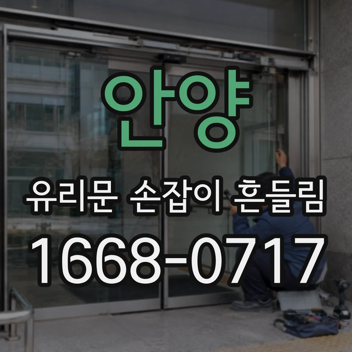 안양 유리문 손잡이 흔들림 유리문 프레임 접촉부 측정해야 할 곳
