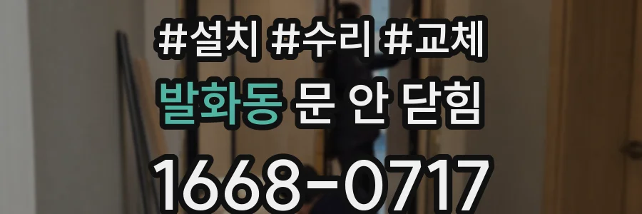 발화동 문 안 닫힘