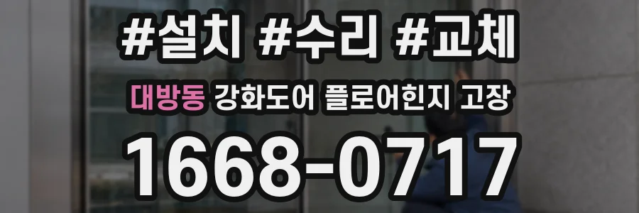 대방동 강화도어 플로어힌지 고장