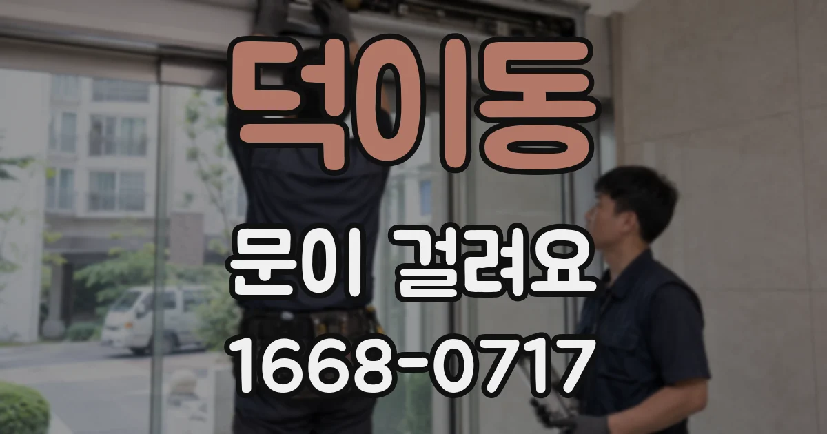 덕이동 문이 걸려요