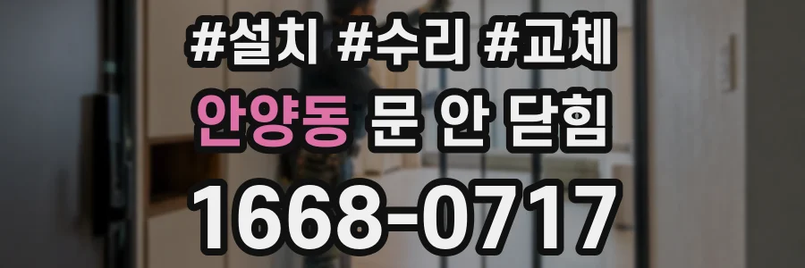 안양동 문 안 닫힘