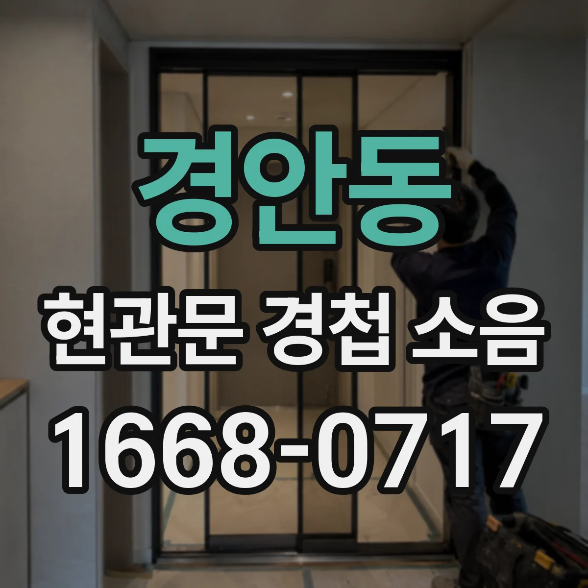 경안동 현관문 경첩 소음