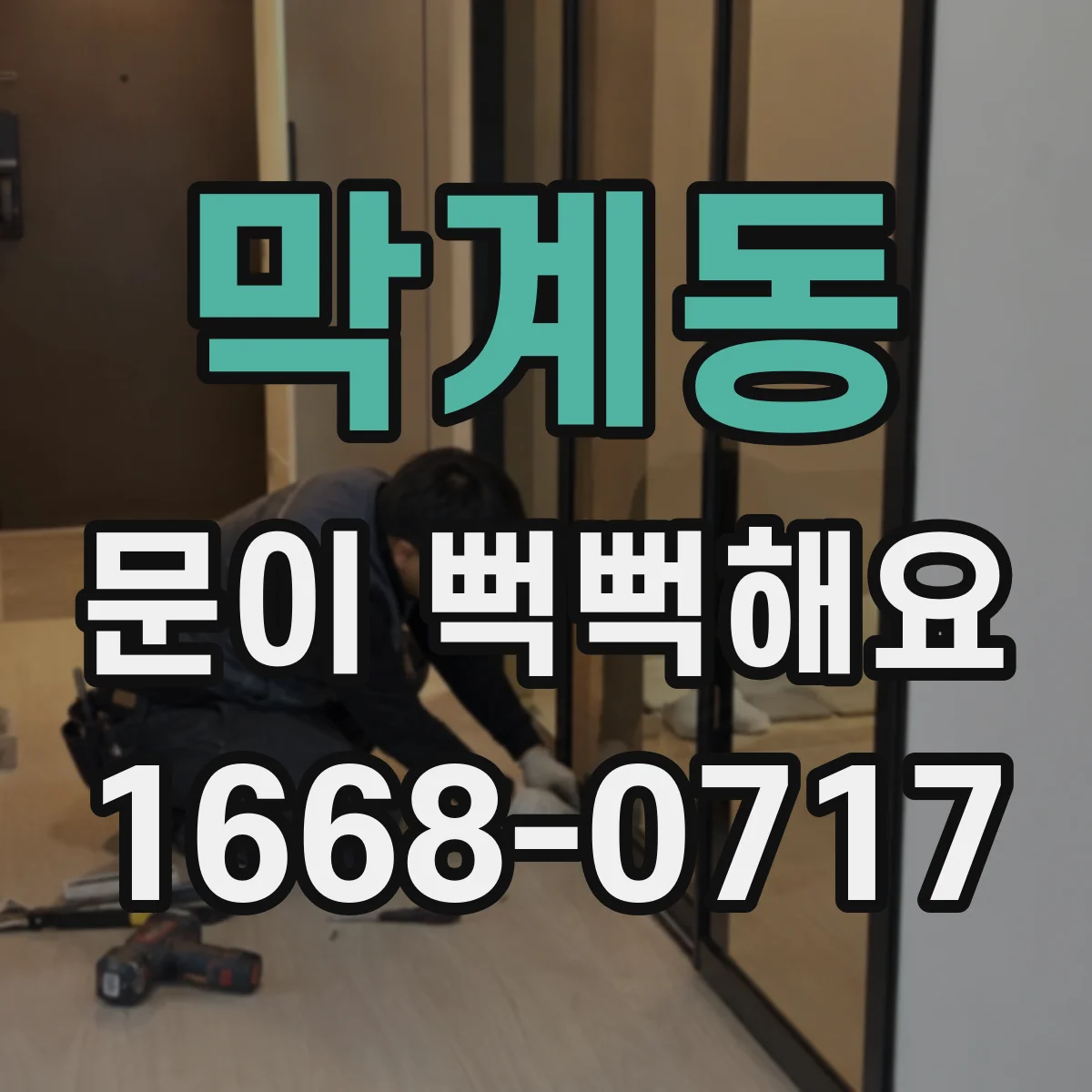 막계동 문이 뻑뻑해요