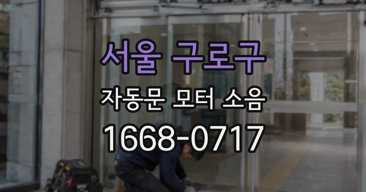 서울 구로구 자동문 모터 소음