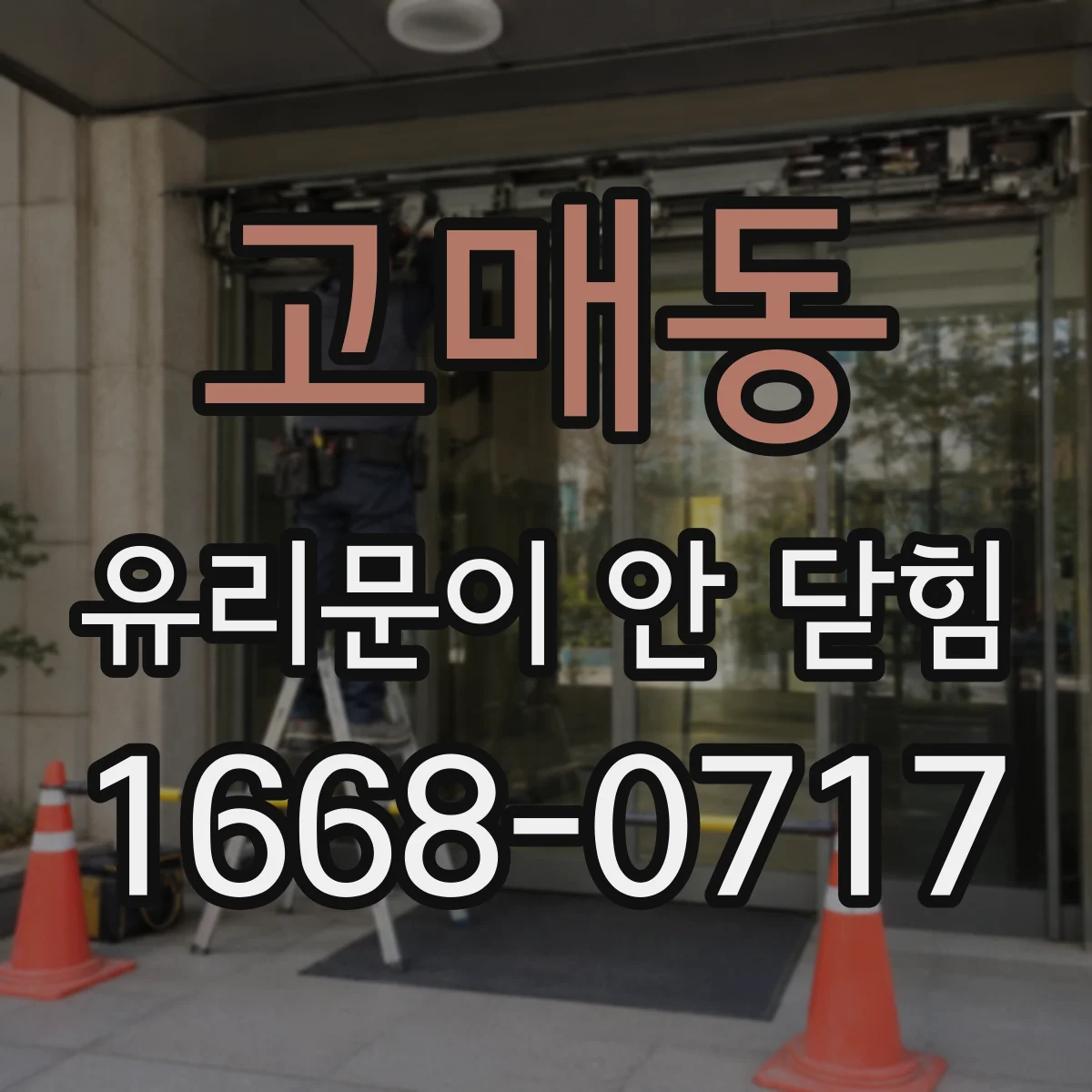 고매동 유리문이 안 닫힘