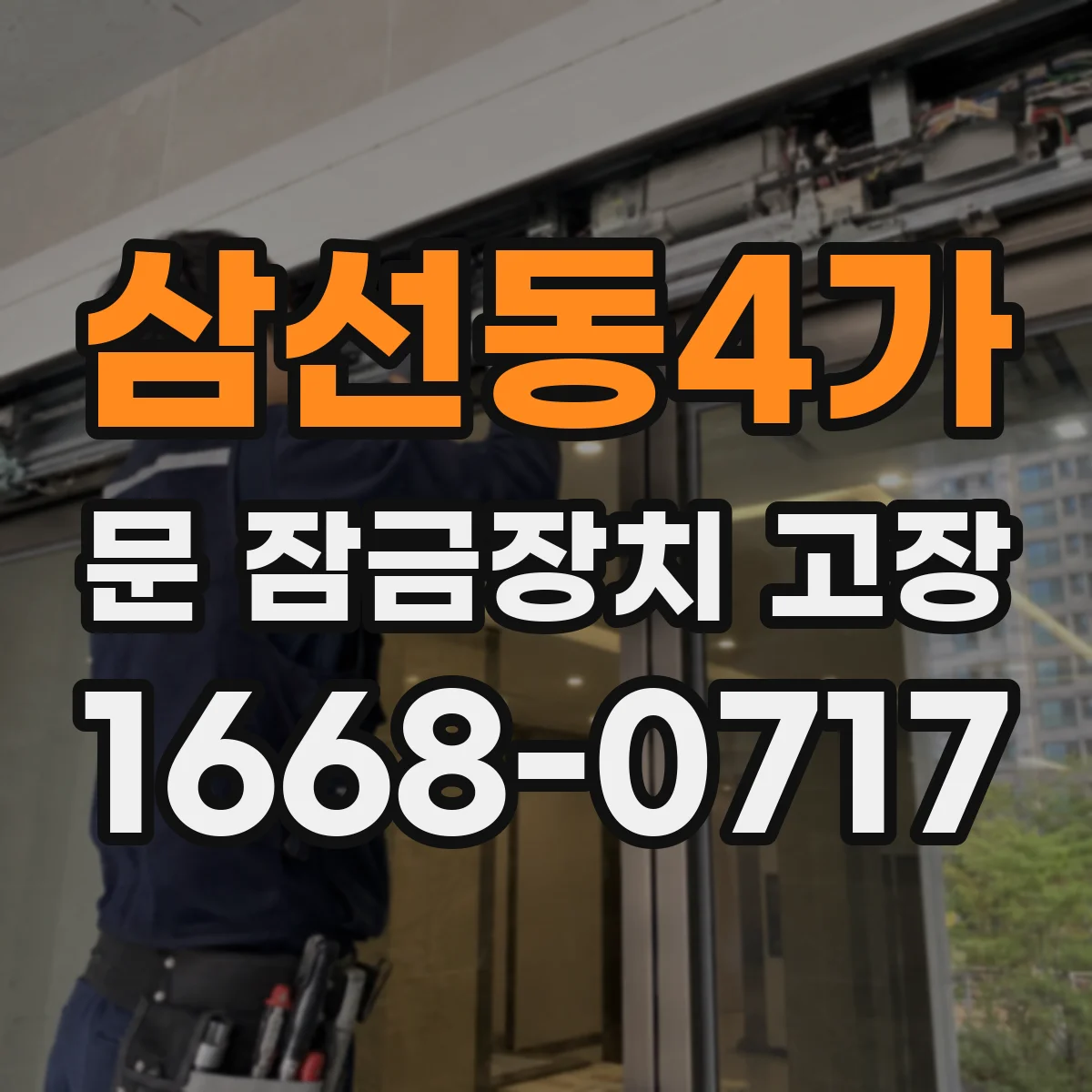삼선동4가 문 잠금장치 고장