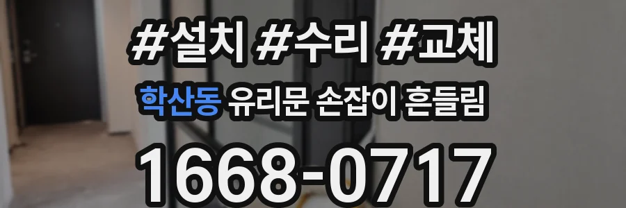 학산동 유리문 손잡이 흔들림