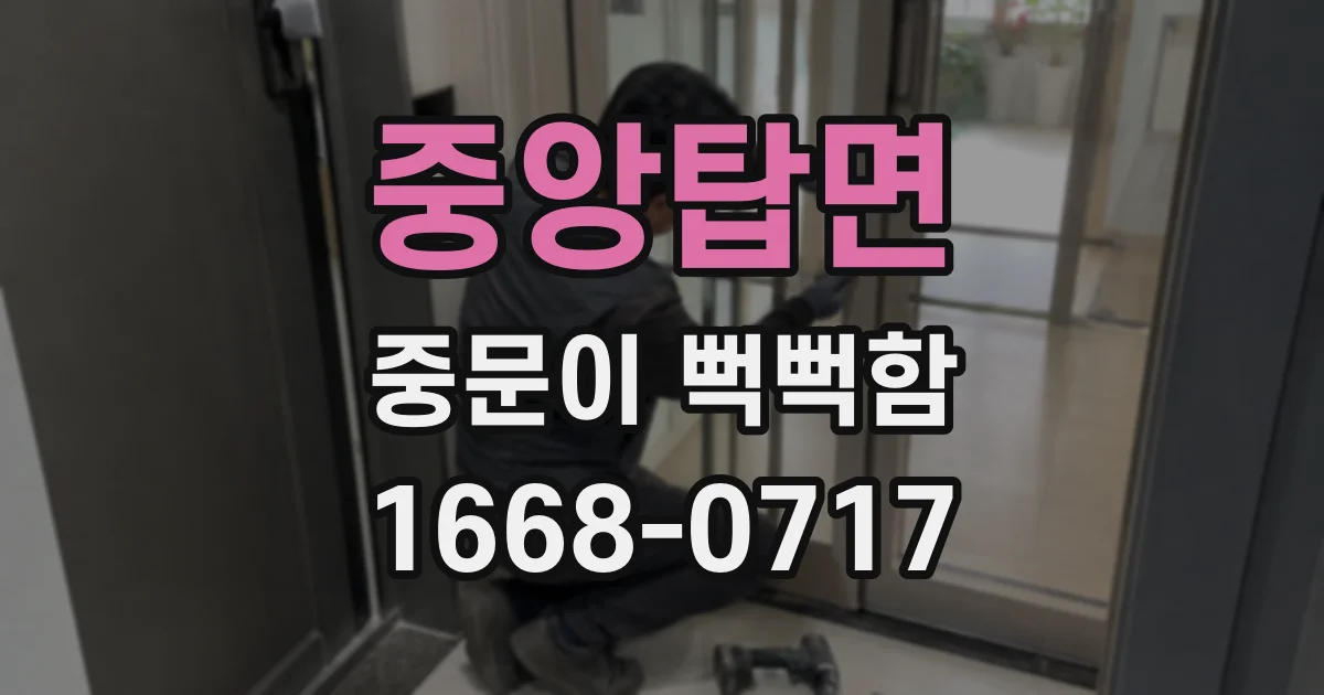 중앙탑면 중문이 뻑뻑함