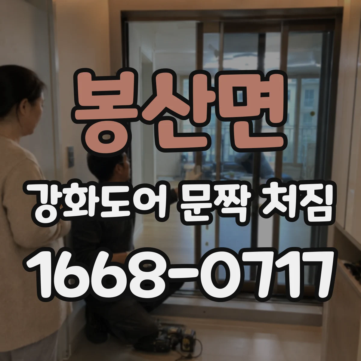 봉산면 강화도어 문짝 처짐