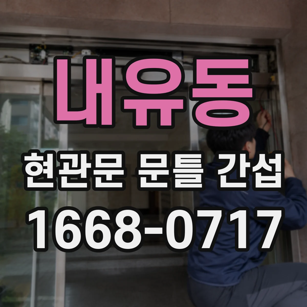 내유동 현관문 문틀 간섭