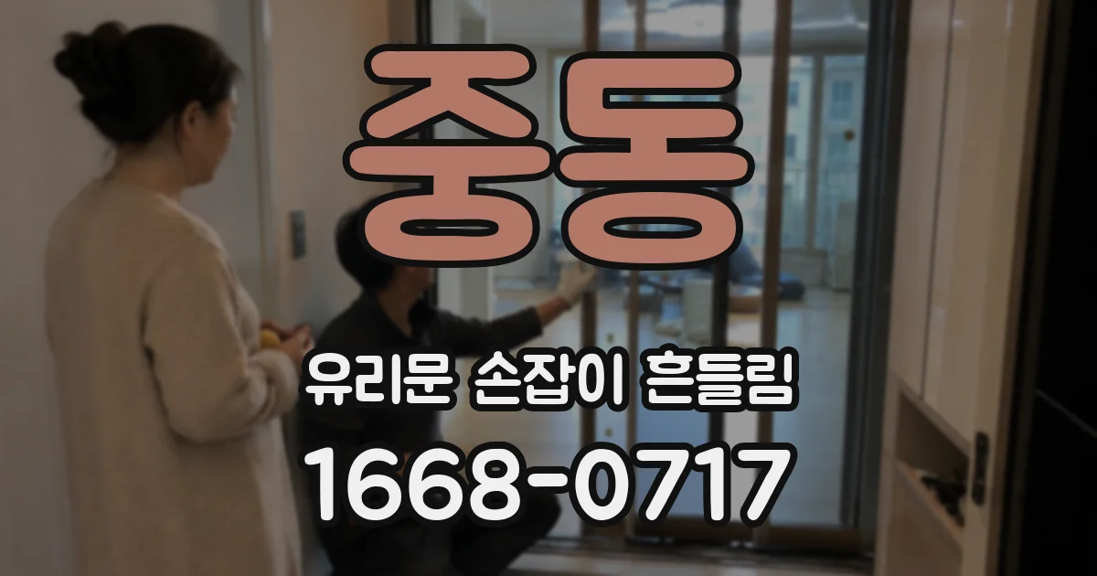 중동 유리문 손잡이 흔들림