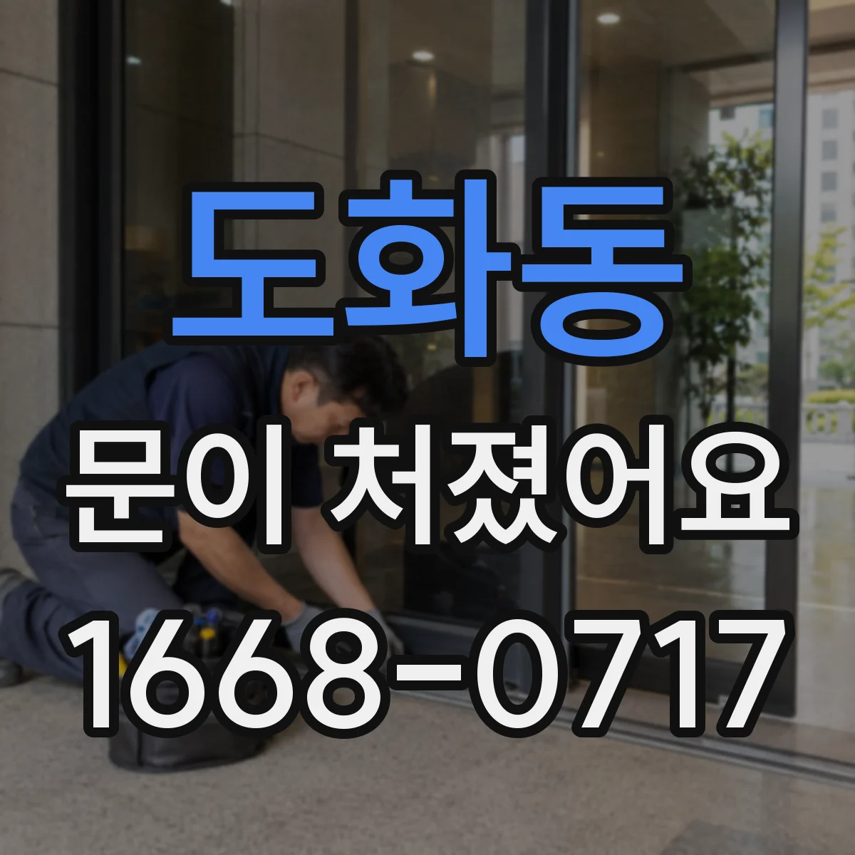 도화동 문이 처졌어요