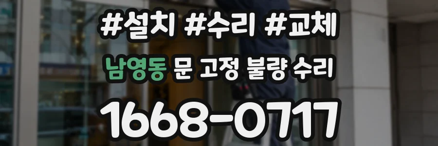남영동 문 고정 불량 수리
