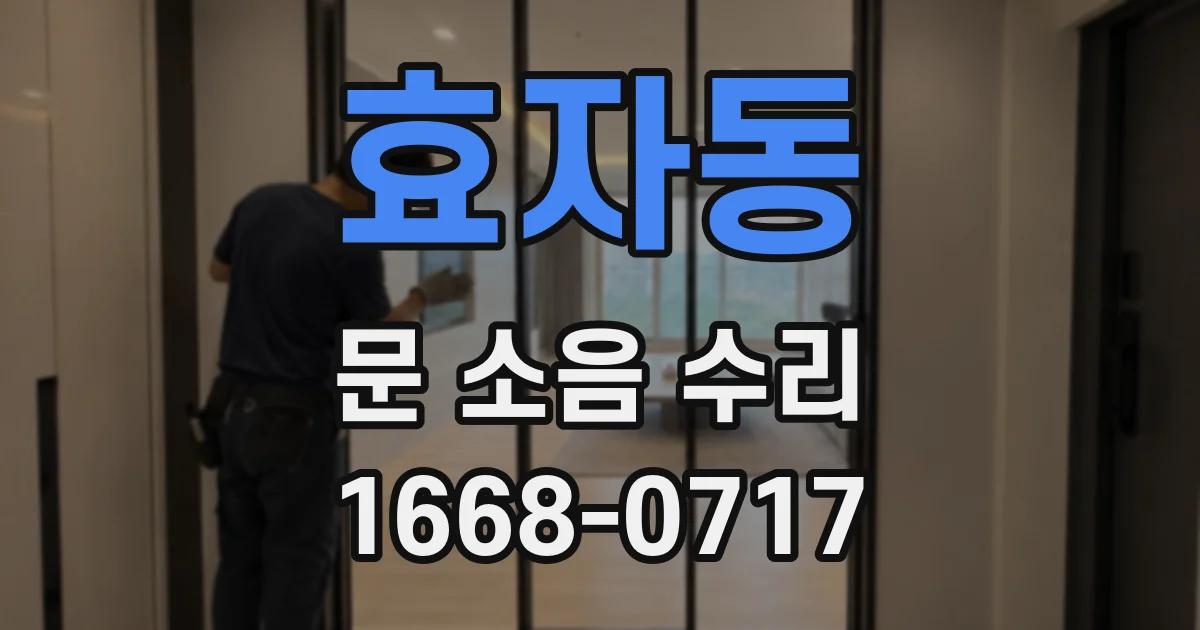 효자동 문 소음 수리
