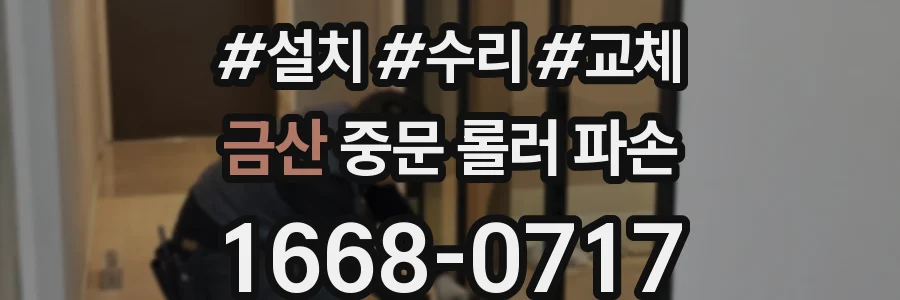 금산 중문 롤러 파손