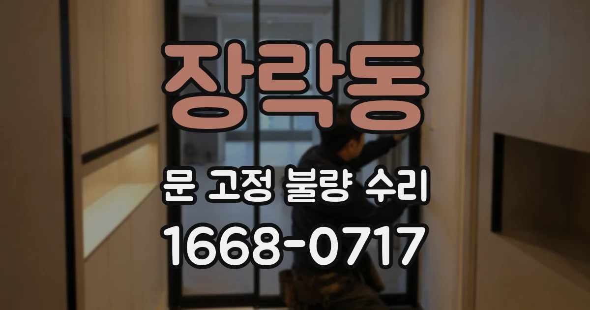 장락동 문 고정 불량 수리