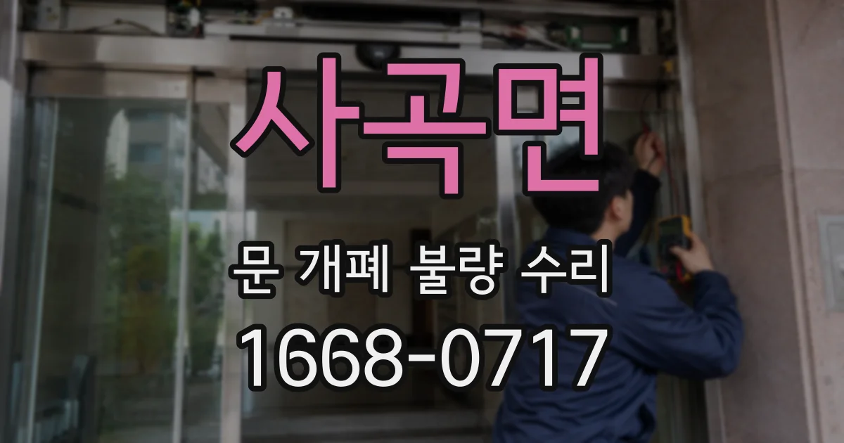 사곡면 문 개폐 불량 수리