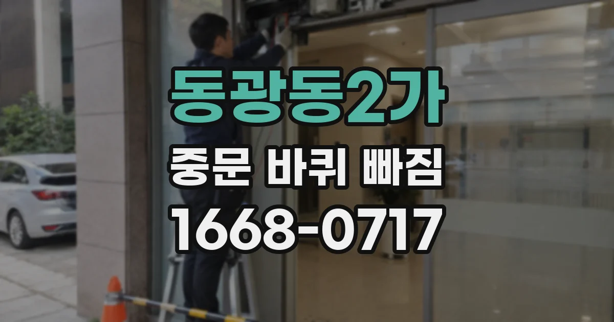 동광동2가 중문 바퀴 빠짐