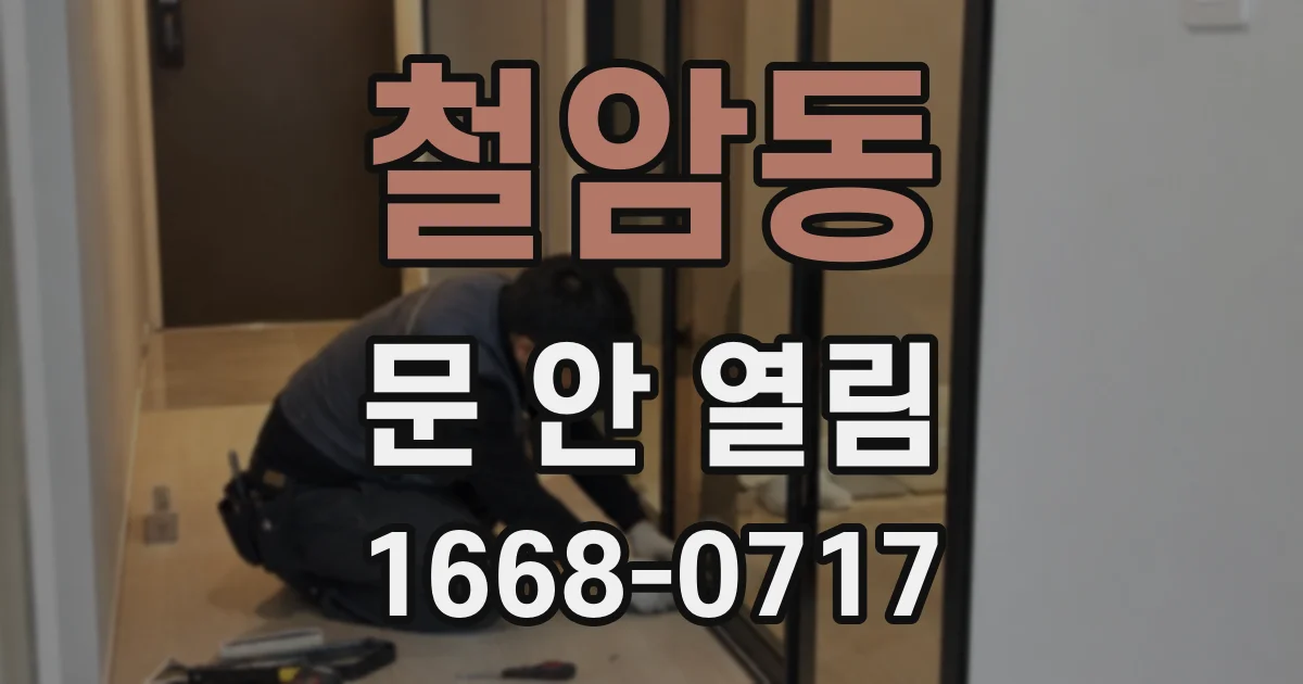철암동 문 안 열림