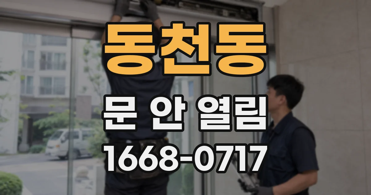 동천동 문 안 열림