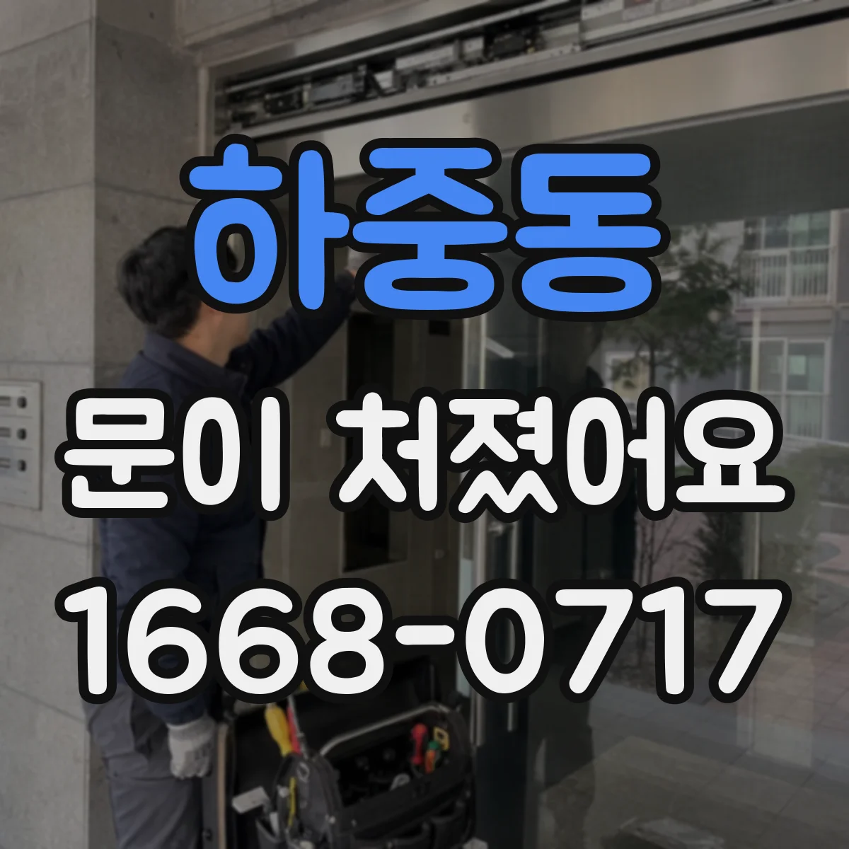 하중동 문이 처졌어요