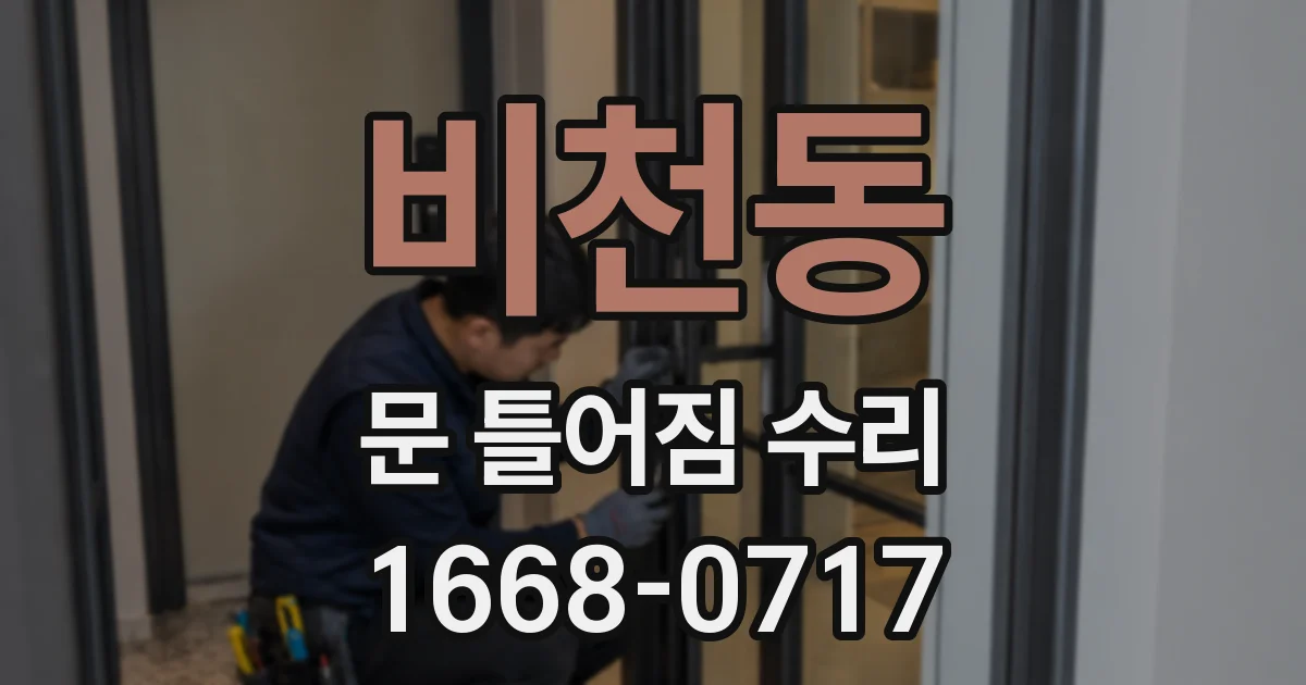 비천동 문 틀어짐 수리
