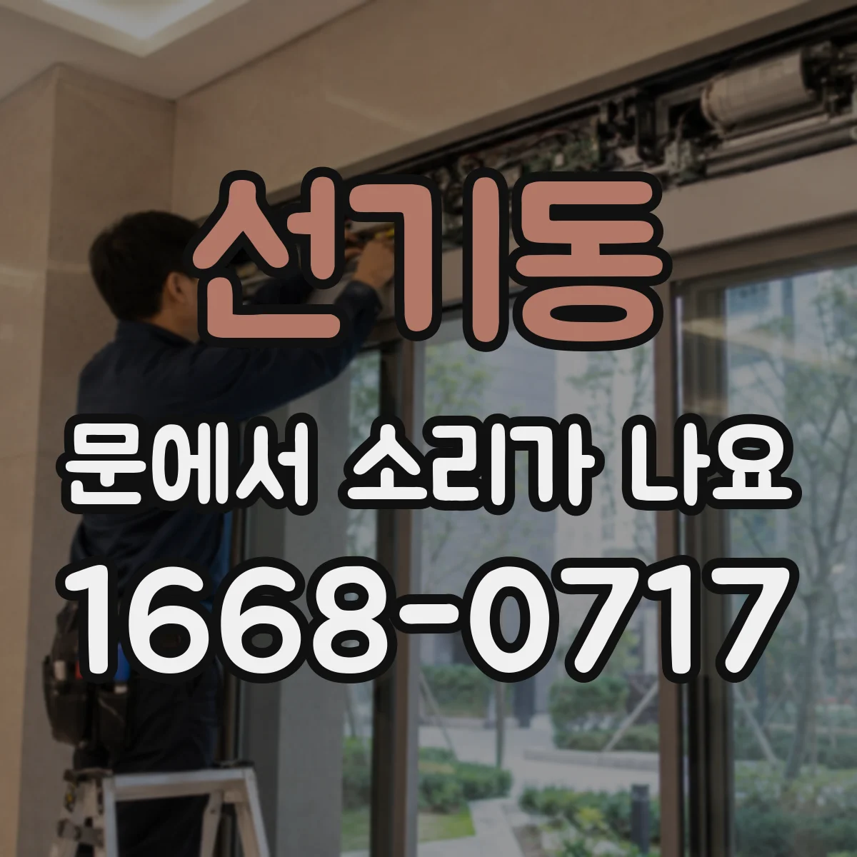 선기동 문에서 소리가 나요