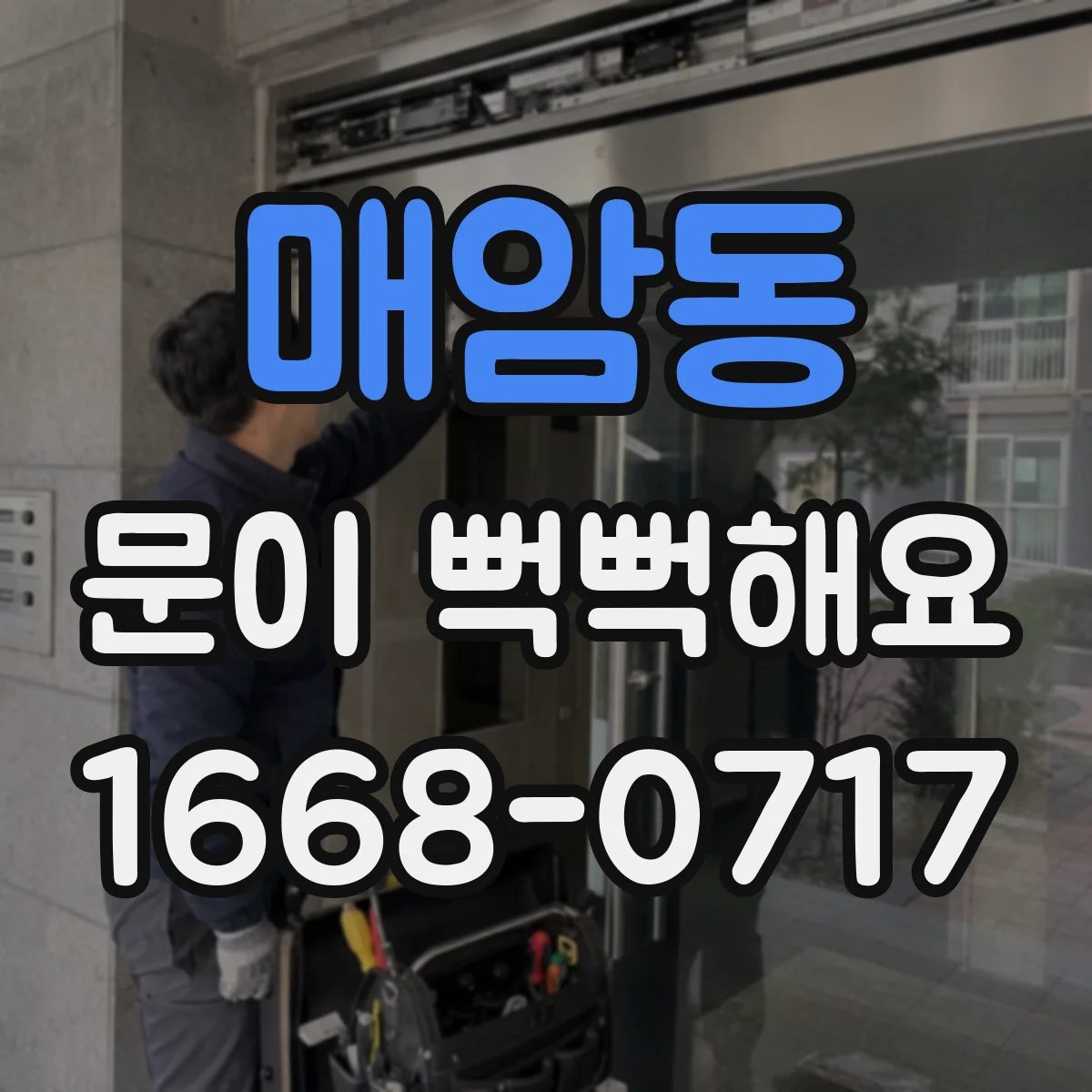 매암동 문이 뻑뻑해요