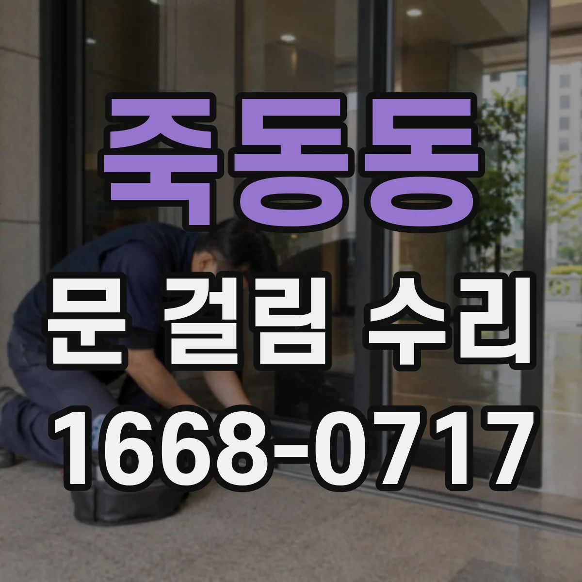 죽동동 문 걸림 수리