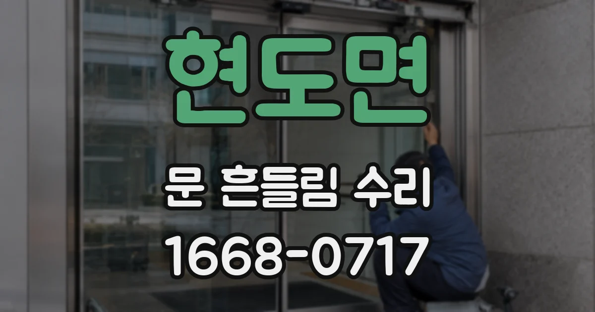 현도면 문 흔들림 수리