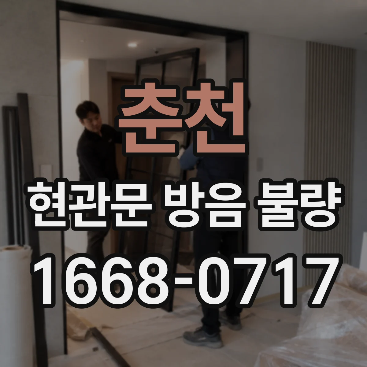 춘천 현관문 방음 불량