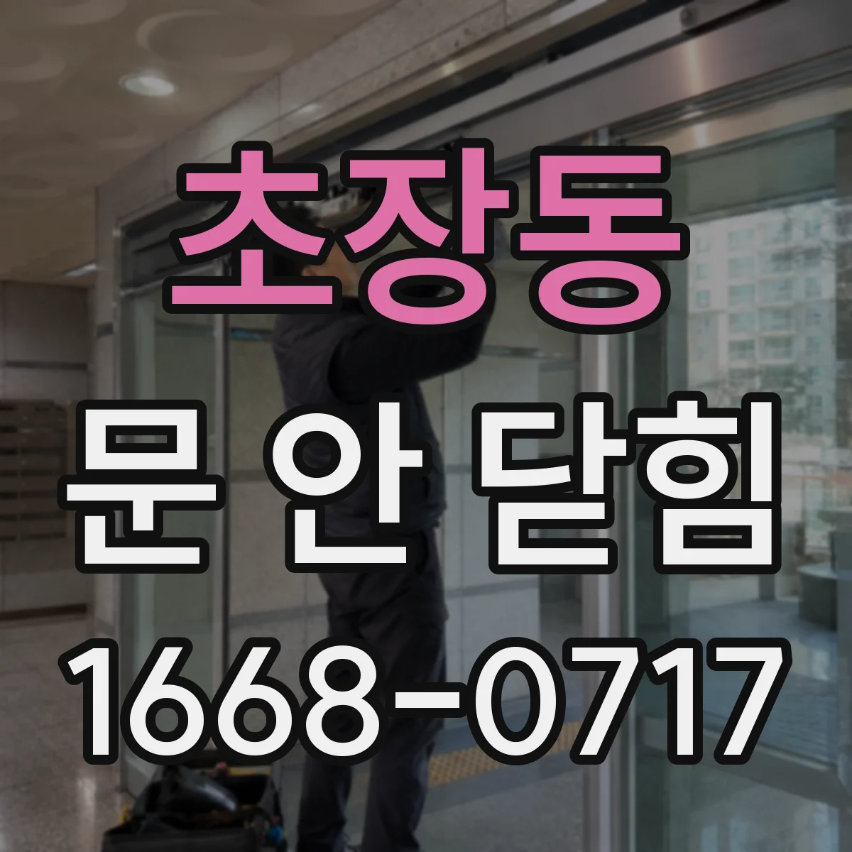 초장동 문 안 닫힘