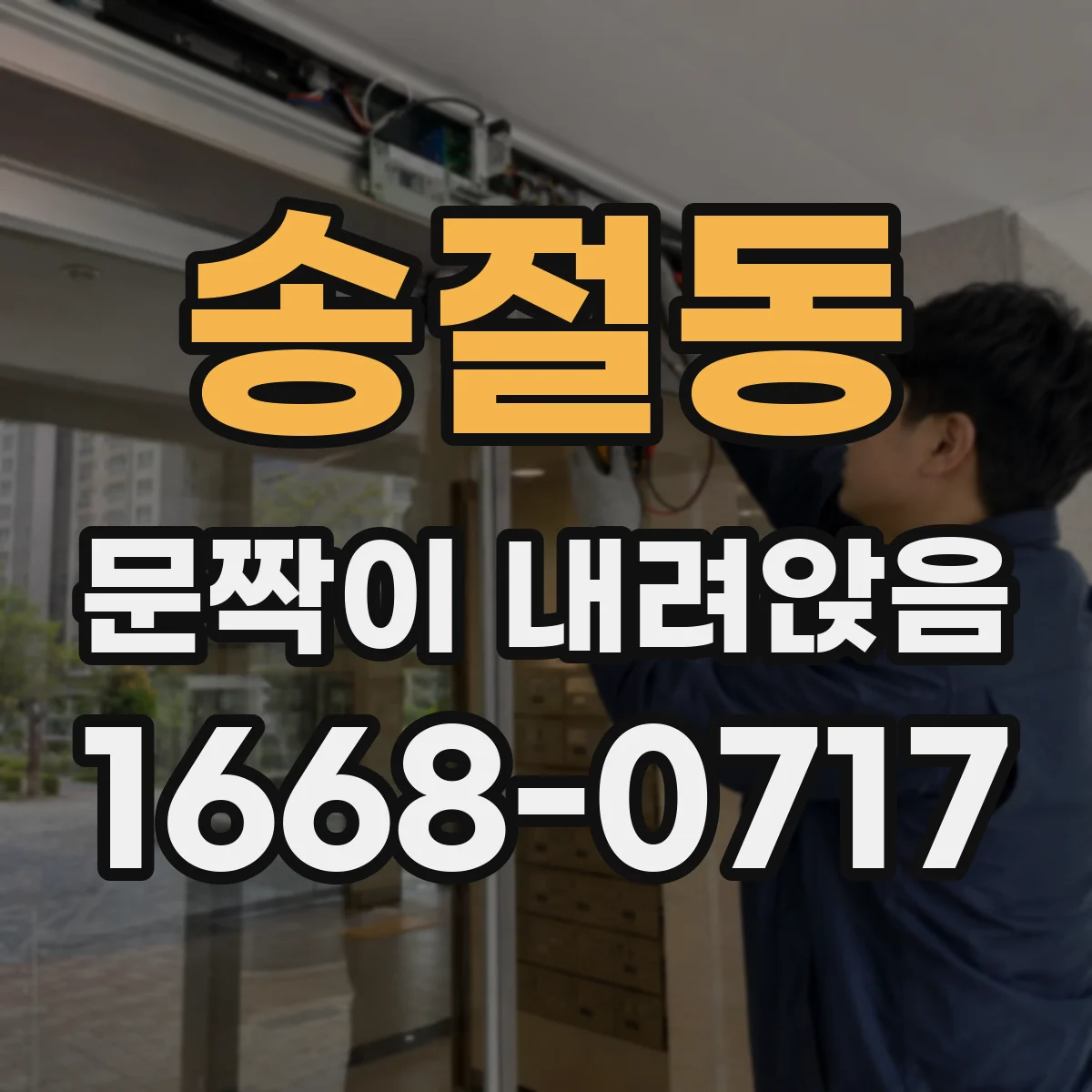 송절동 문짝이 내려앉음