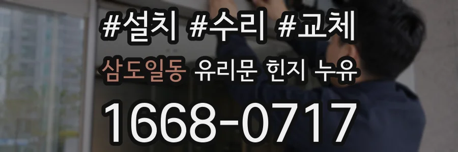 삼도일동 유리문 힌지 누유