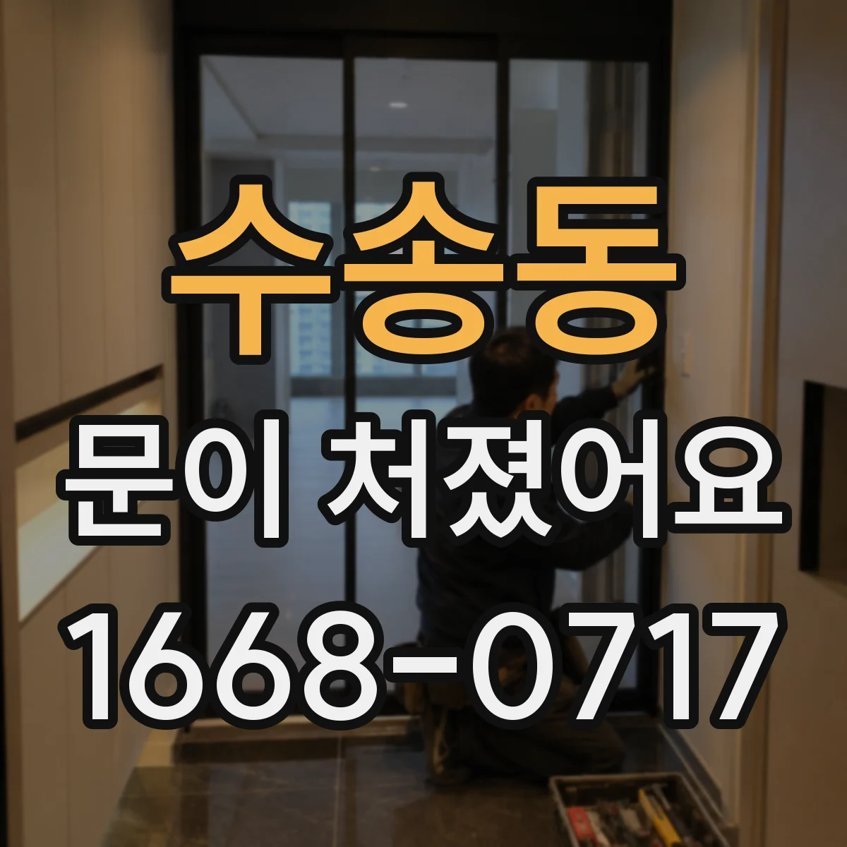 수송동 문이 처졌어요