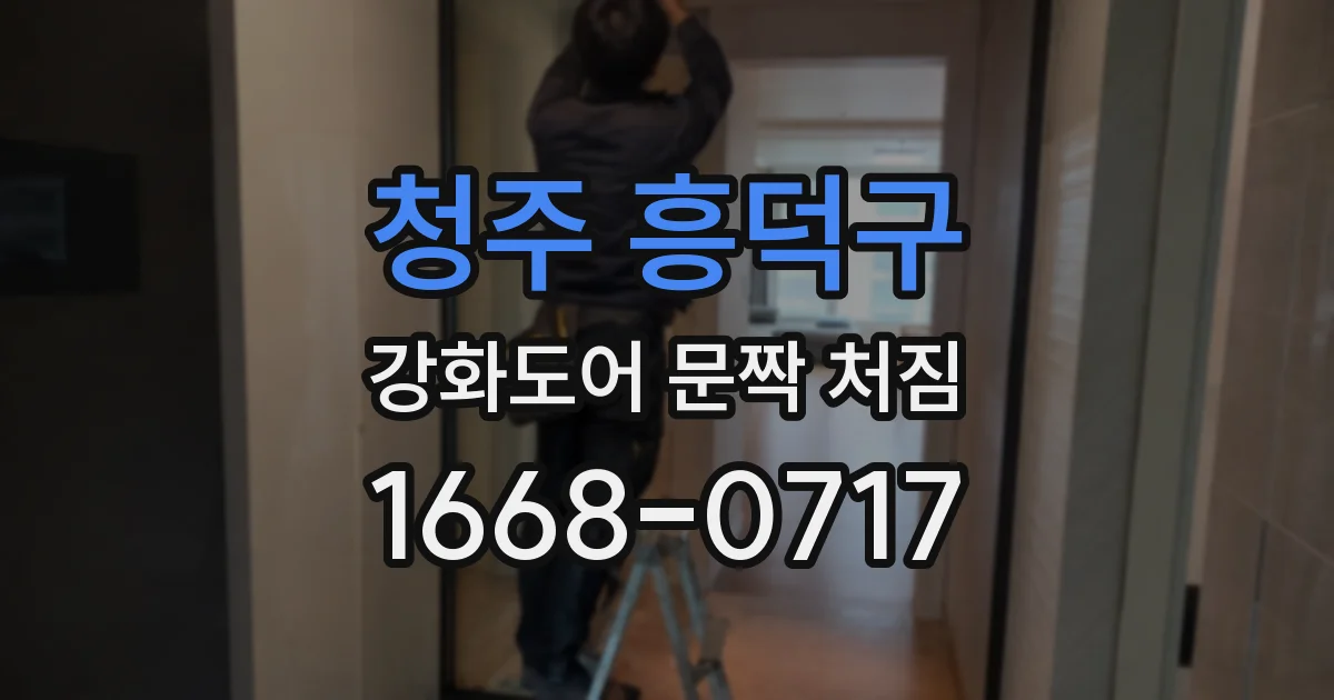 청주 흥덕구 강화도어 문짝 처짐