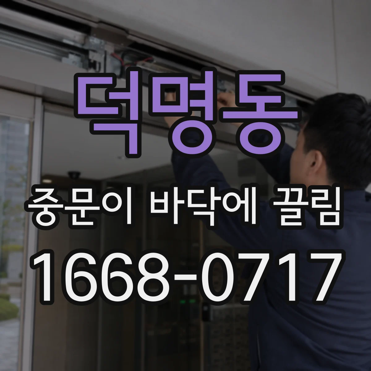 덕명동 중문이 바닥에 끌림