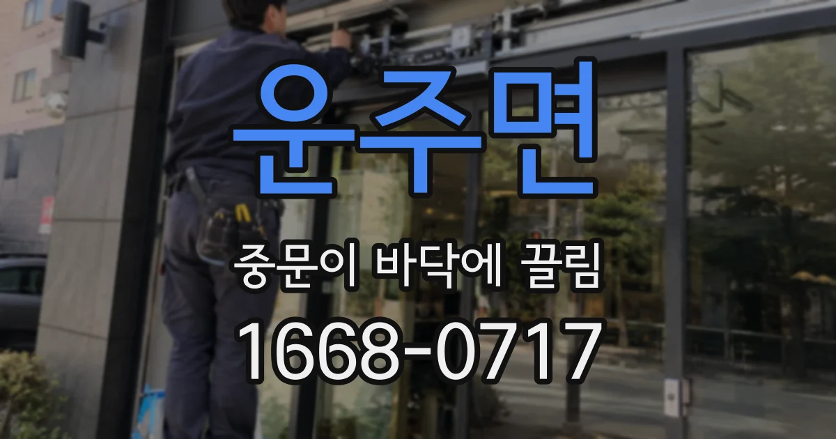 운주면 중문이 바닥에 끌림
