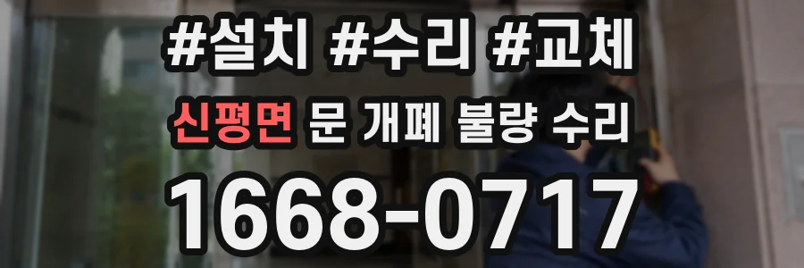 신평면 문 개폐 불량 수리