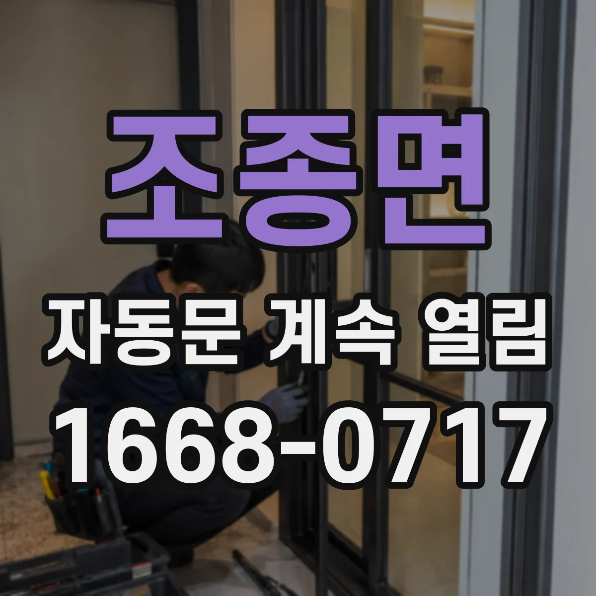 조종면 자동문 계속 열림