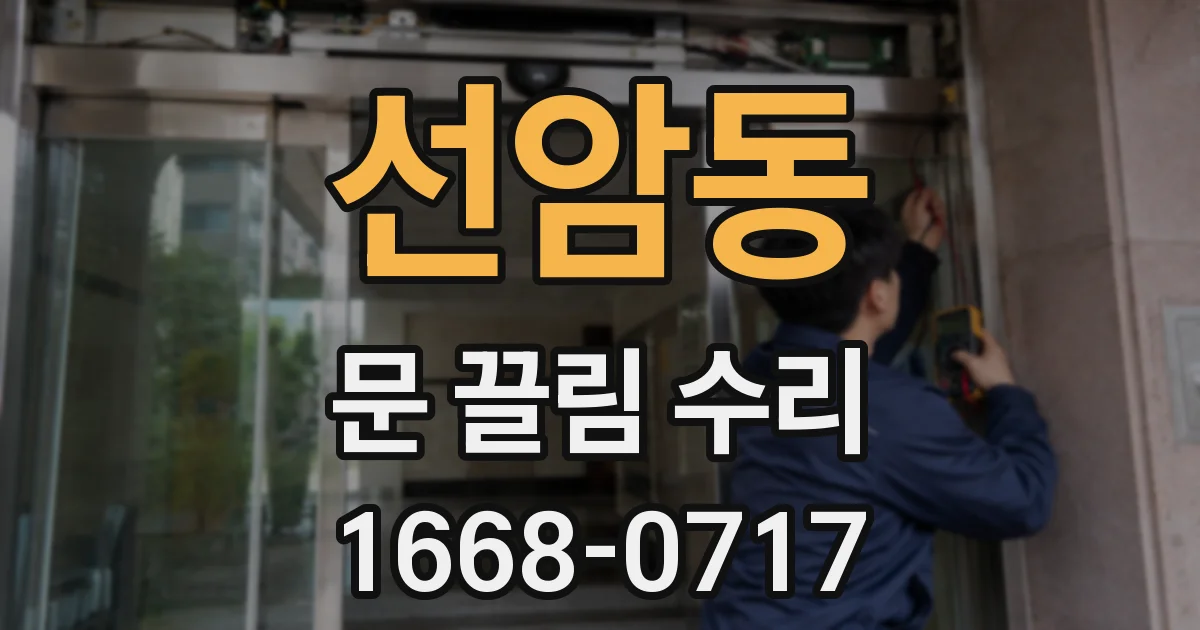 선암동 문 끌림 수리