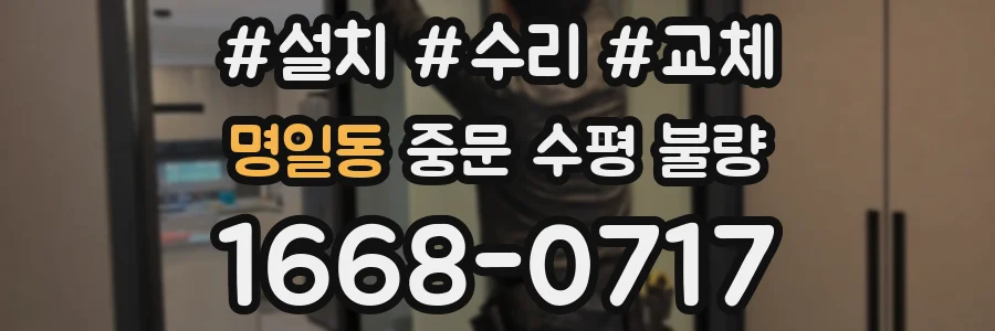명일동 중문 수평 불량