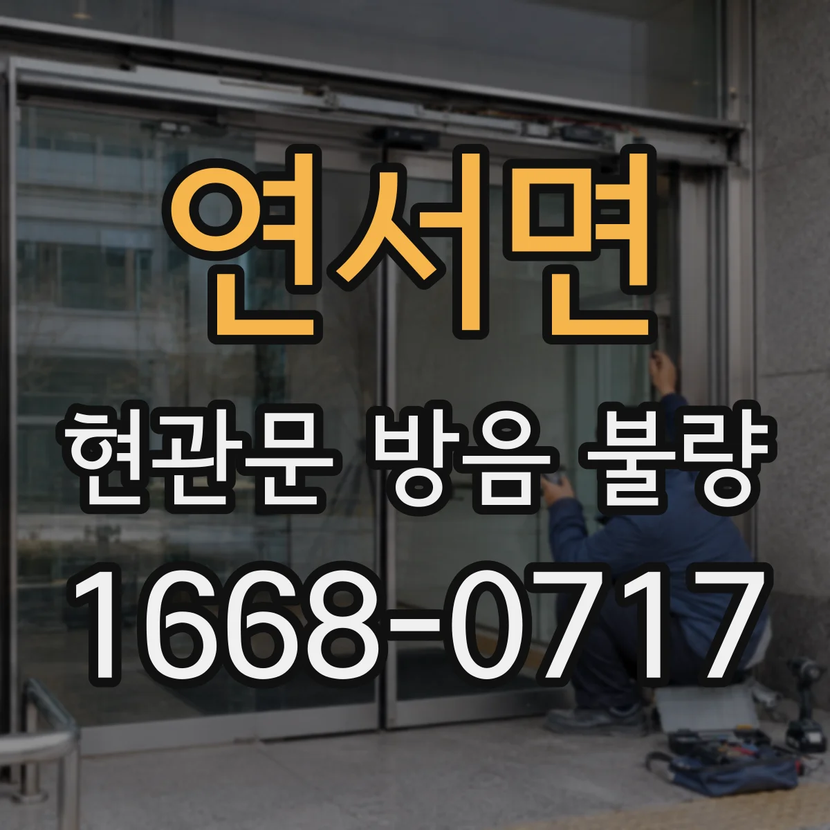 연서면 현관문 방음 불량