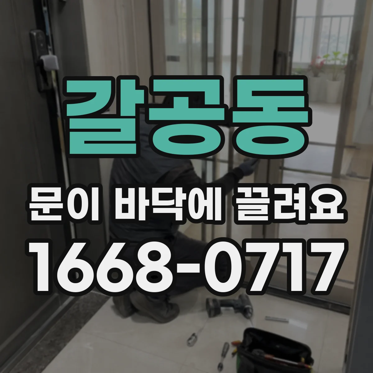 갈공동 문이 바닥에 끌려요
