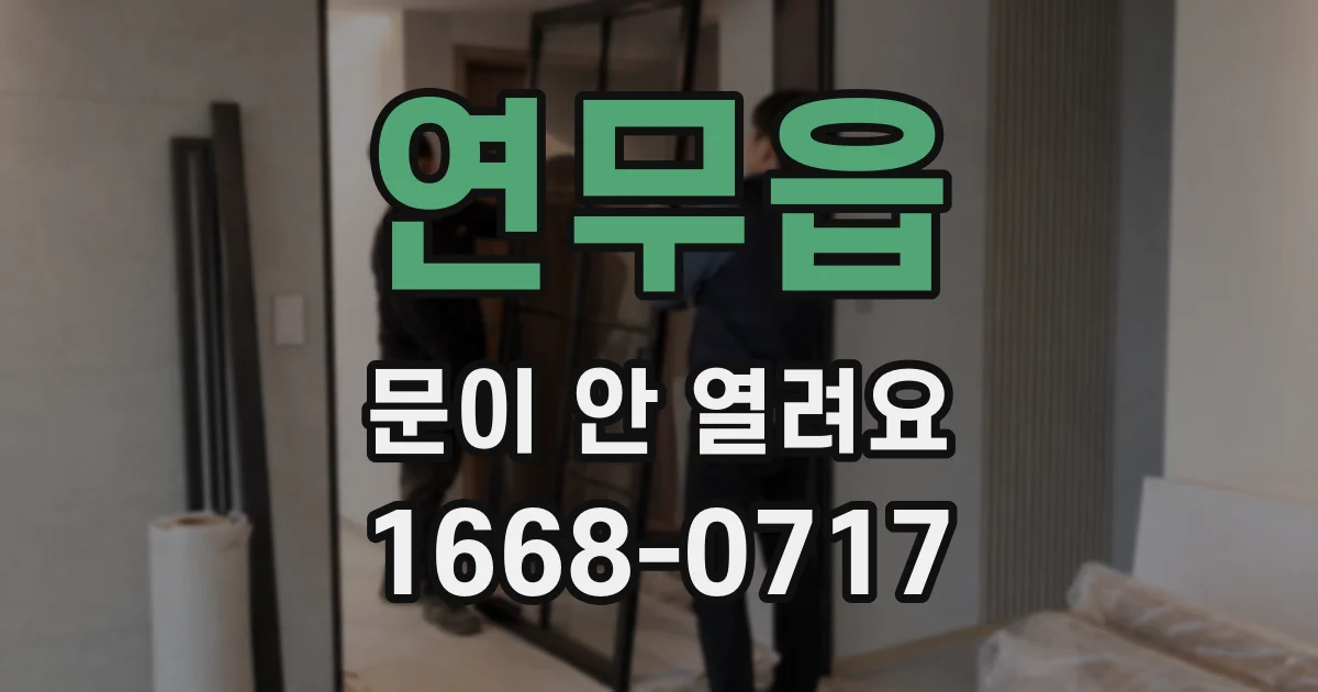 연무읍 문이 안 열려요
