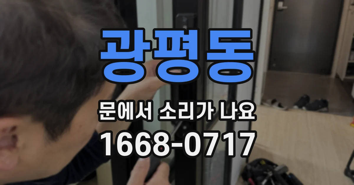 광평동 문에서 소리가 나요