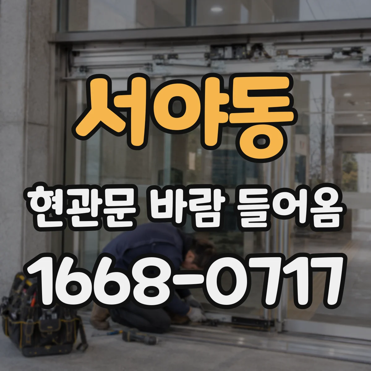 서야동 현관문 바람 들어옴